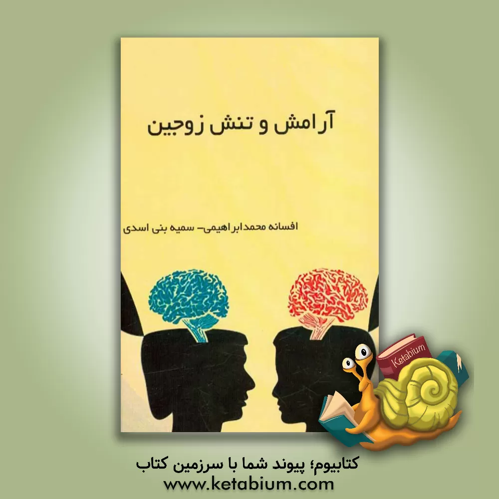 کتاب آرامش و تنش زوجین اثر افسانه محمدابراهیمی