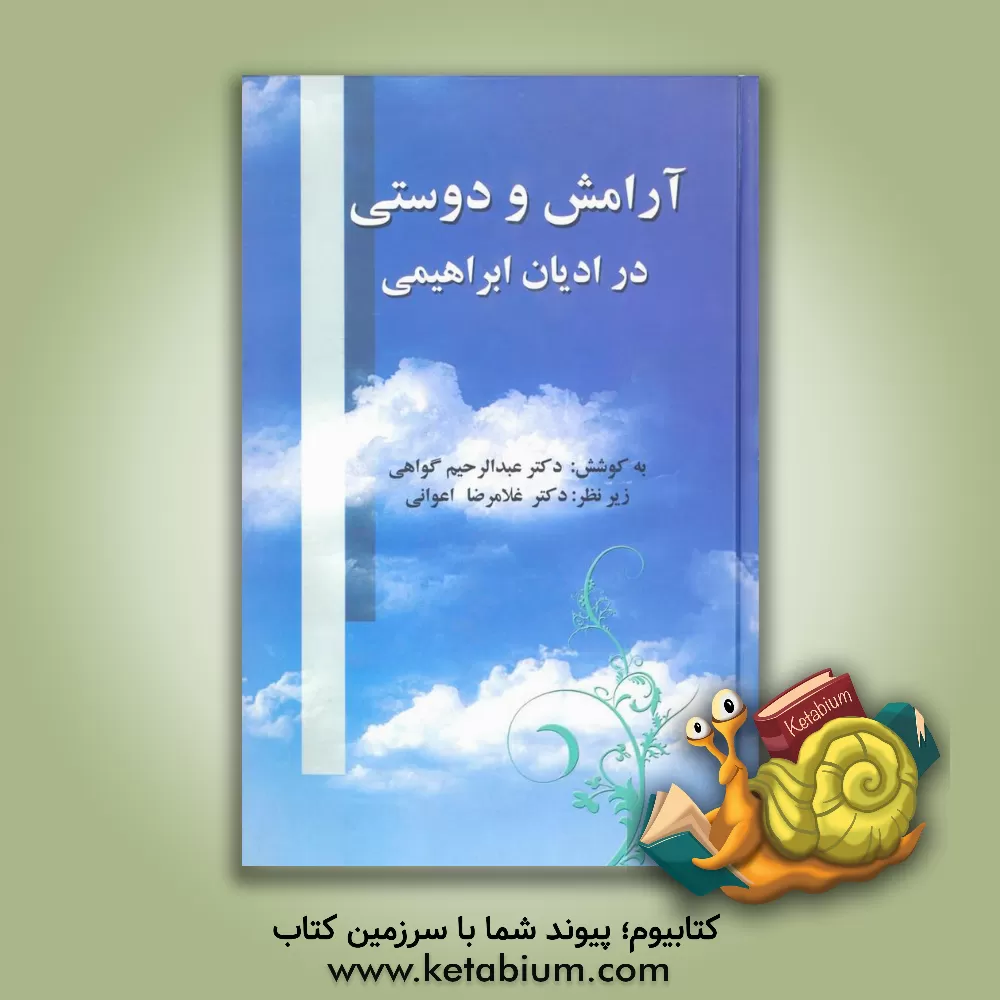 کتاب آرامش و دوستی در ادیان ابراهیمی اثر عبدالرحیم گواهی