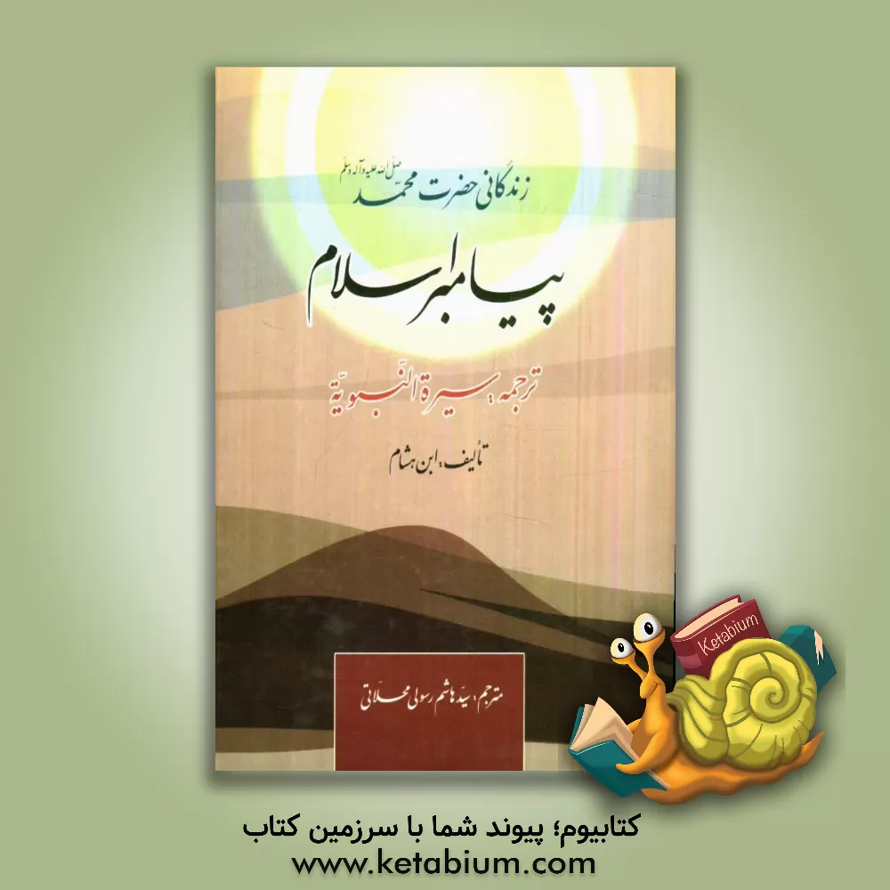 کتاب زندگانی حضرت محمد (ص) پیامبر اسلام: ترجمه سیره النبویه اثر عبدالملک‌بن‌هشام ابن‌هشام