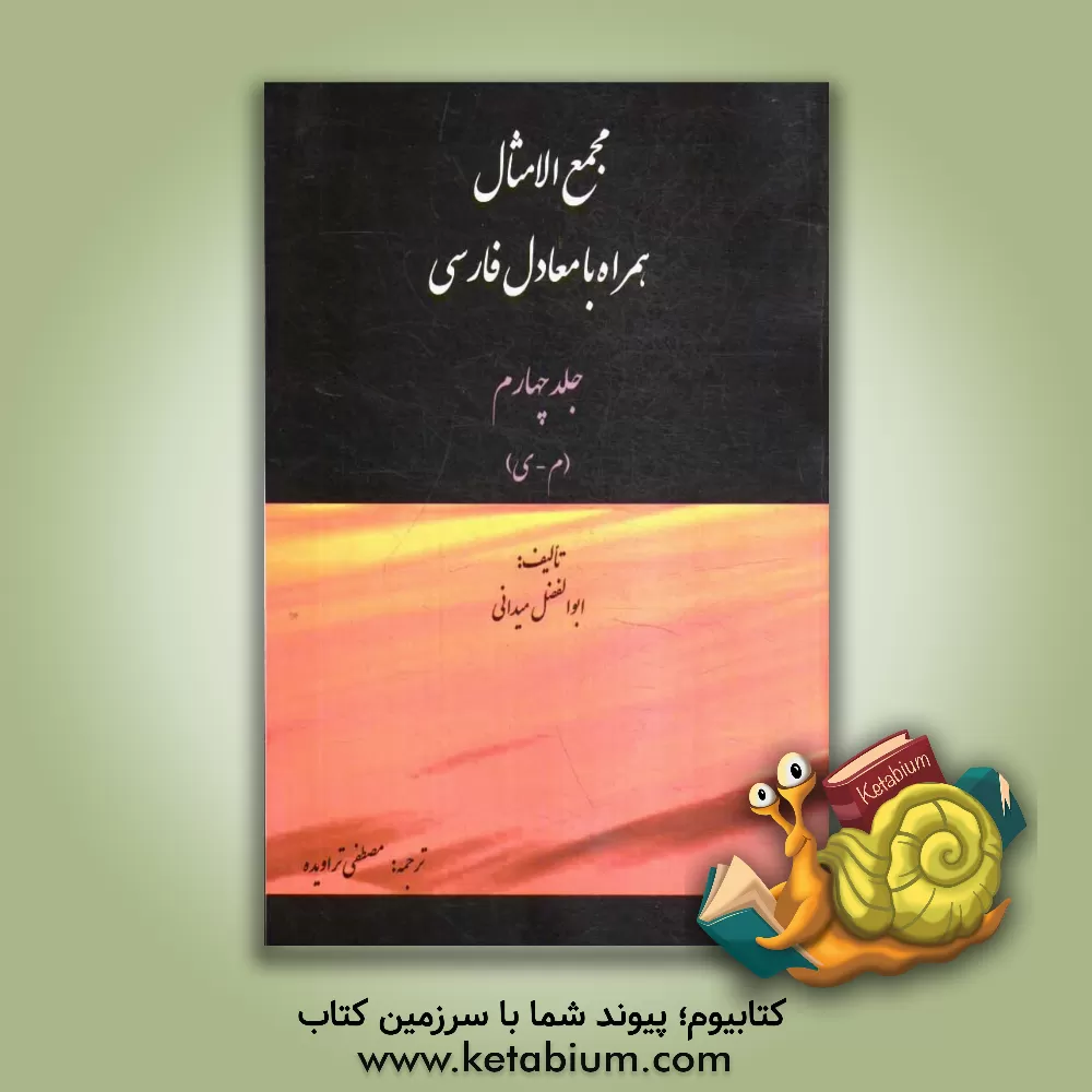 کتاب مجمع الامثال: همراه با معادل فارسی اثر احمدبن‌محمد میدانی