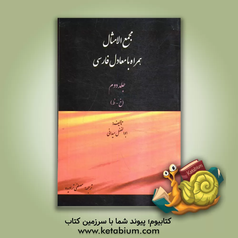 کتاب مجمع الامثال: همراه با معادل فارسی اثر احمدبن‌محمد میدانی