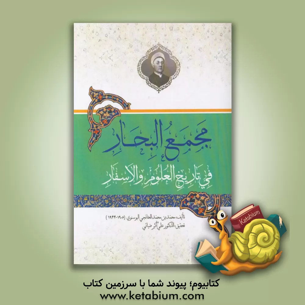 کتاب مجمع البحار فی تاریخ العلوم و الاسفار اثر محمد خانجی‌بوسنوی