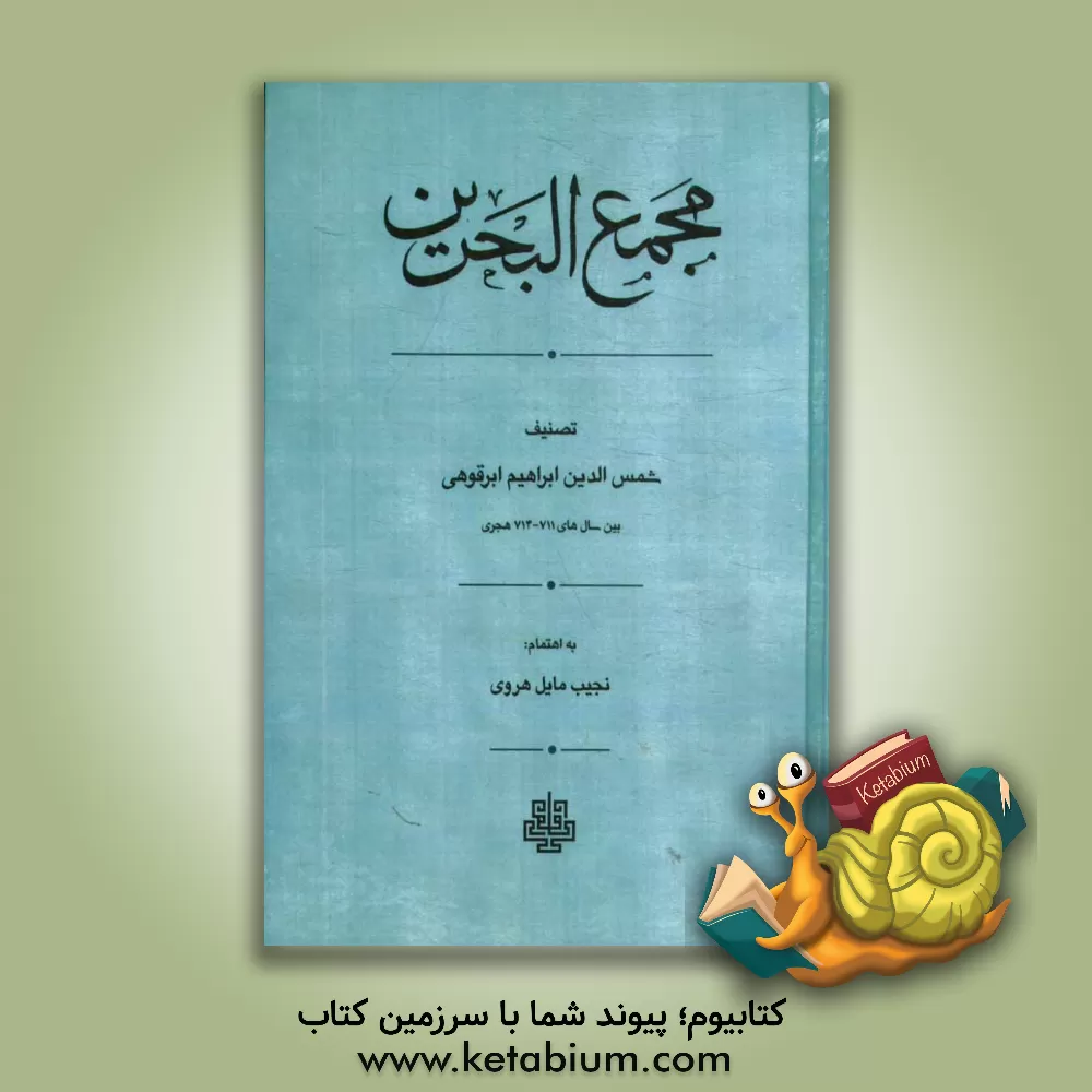 کتاب مجمع البحرین |اثر ابراهیم ابرقوهی