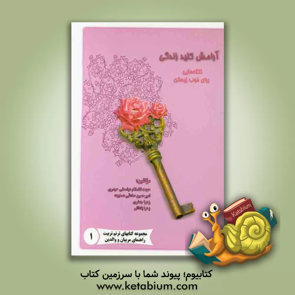 کتاب آرامش کلید زندگی: نکته هایی برای خوب زیستن اثر زهرا جعفری