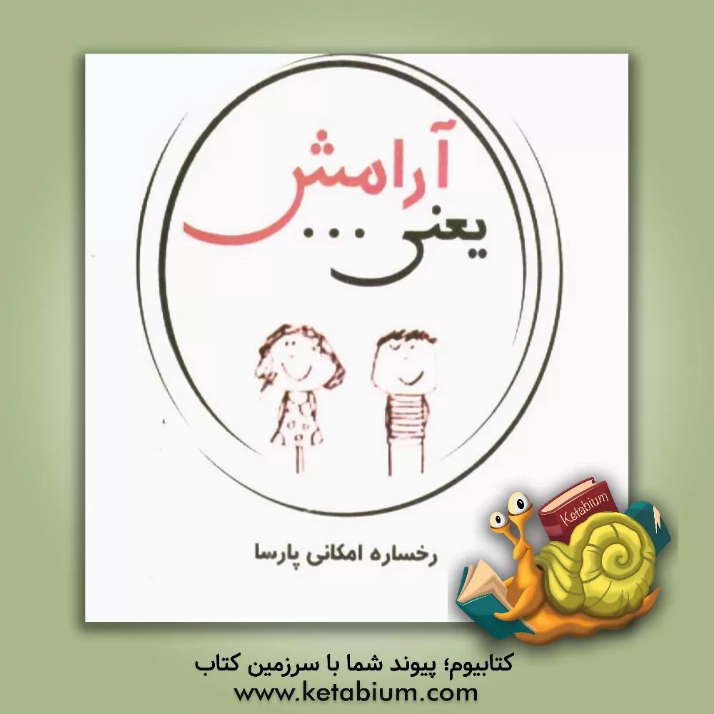 کتاب آرامش یعنی ... اثر رخساره امکانی‌پارسا