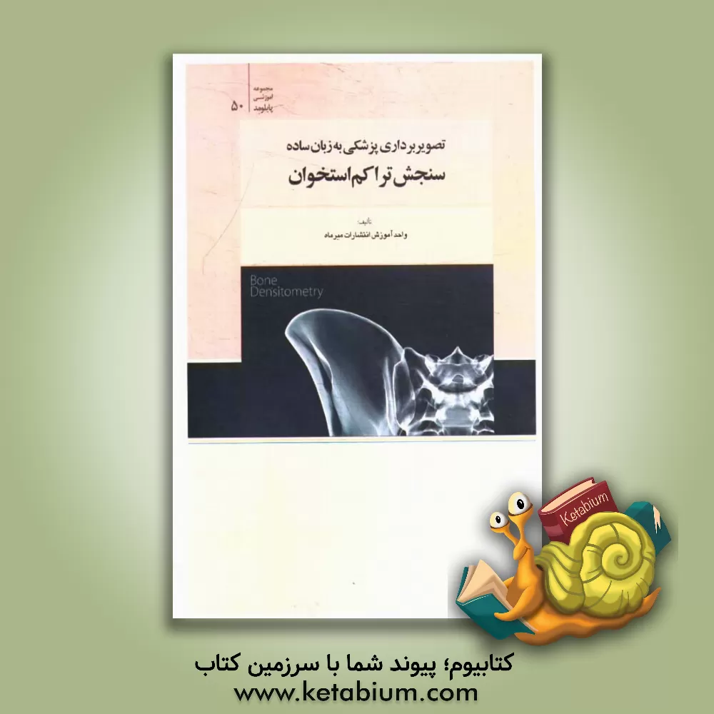 کتاب تصویربرداری پزشکی به زبان ساده، سنجش تراکم استخوان اثر واحد آموزش انتشارات میرماه