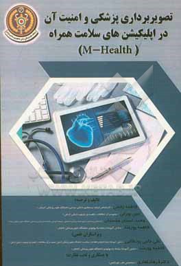 کتاب تصویربرداری پزشکی و امنیت آن در اپلیکیشن سلامت همراه (M-Health) اثر فاطمه رفعتی