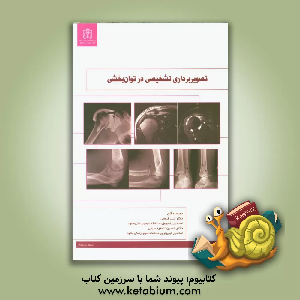 کتاب تصویربرداری تشخیصی در توان بخشی اثر علی فیضی