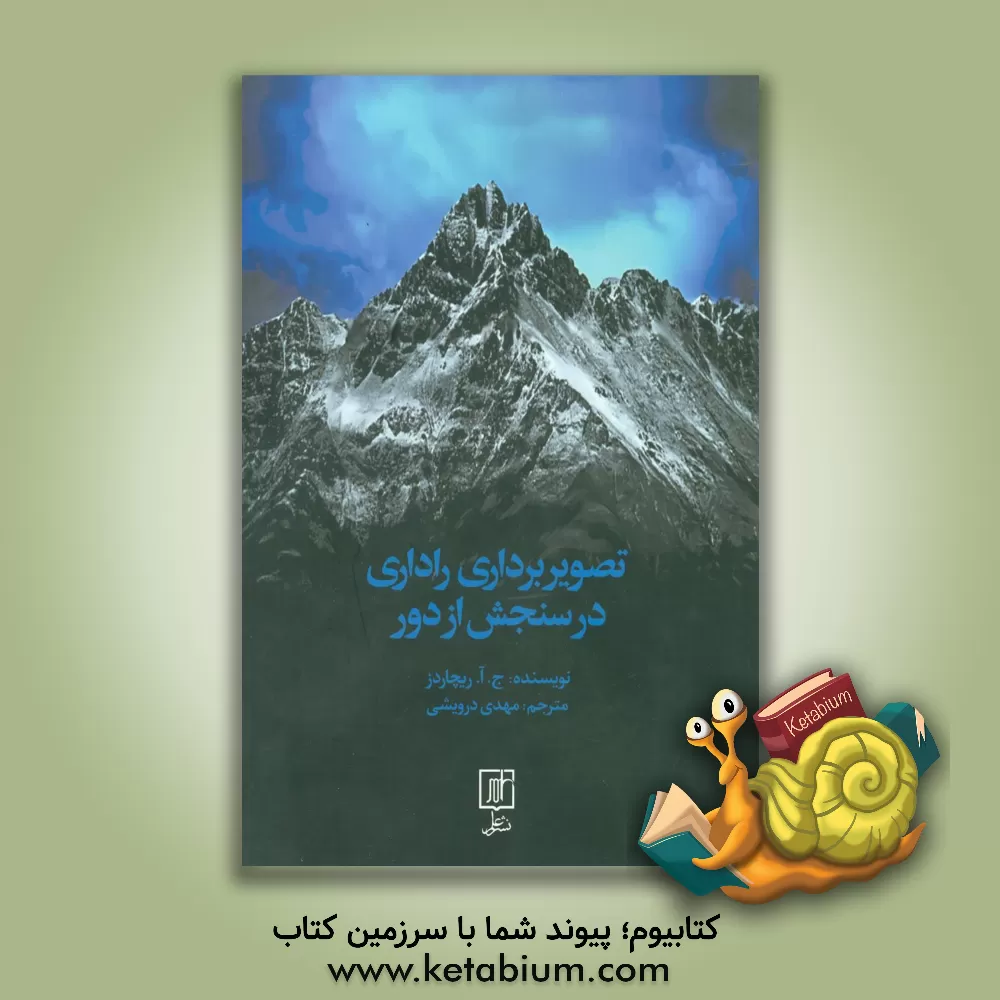 کتاب تصویربرداری راداری در سنجش از دور اثر جان‌آلن ریچاردز