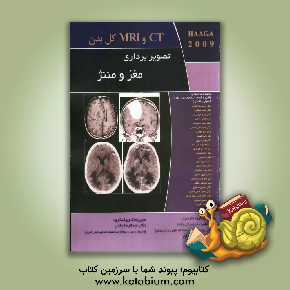 کتاب تصویربرداری مغز و منیژ اثر مسعود حاجی‌مقصود