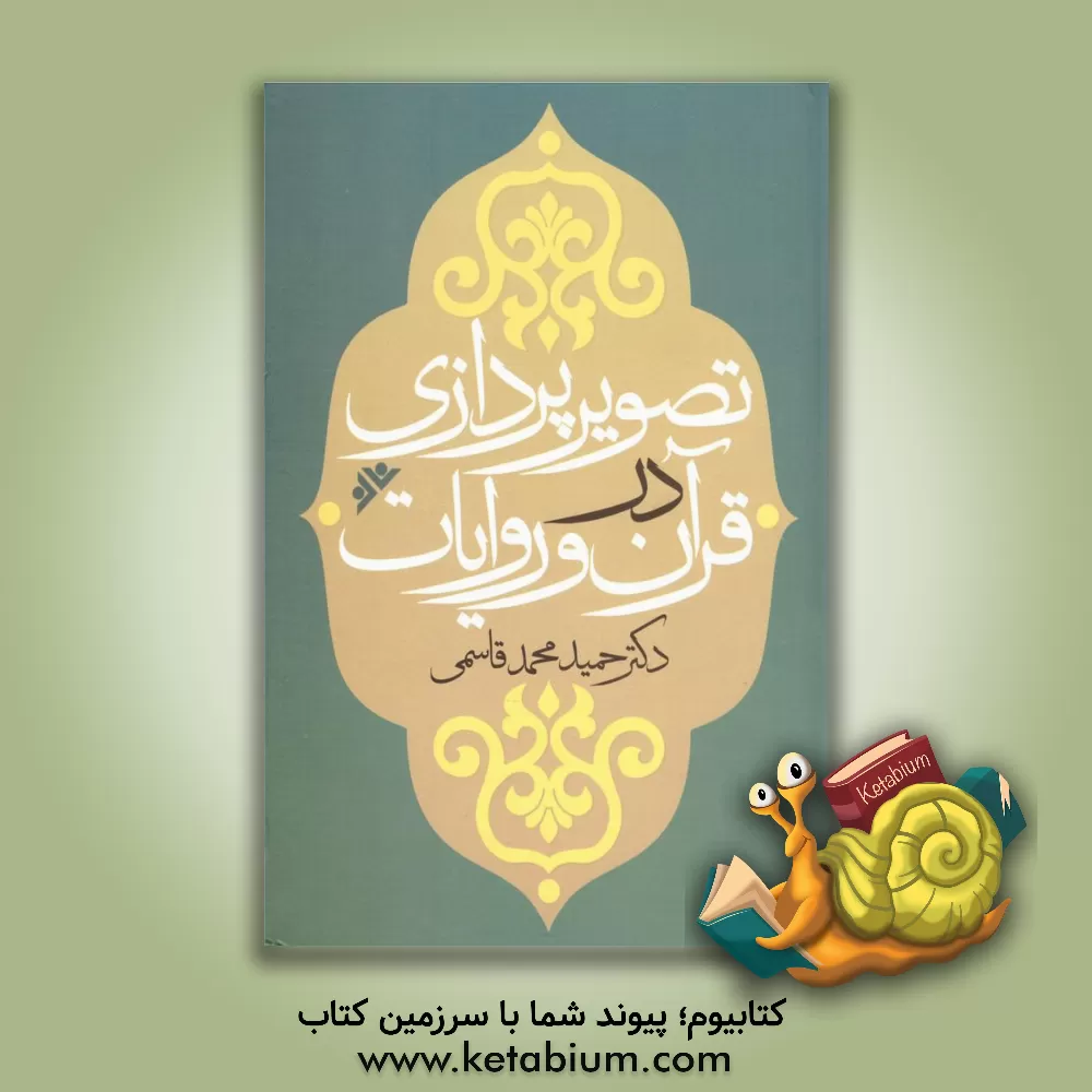 کتاب تصویرپردازی در قرآن و روایات |اثر حمید محمدقاسمی