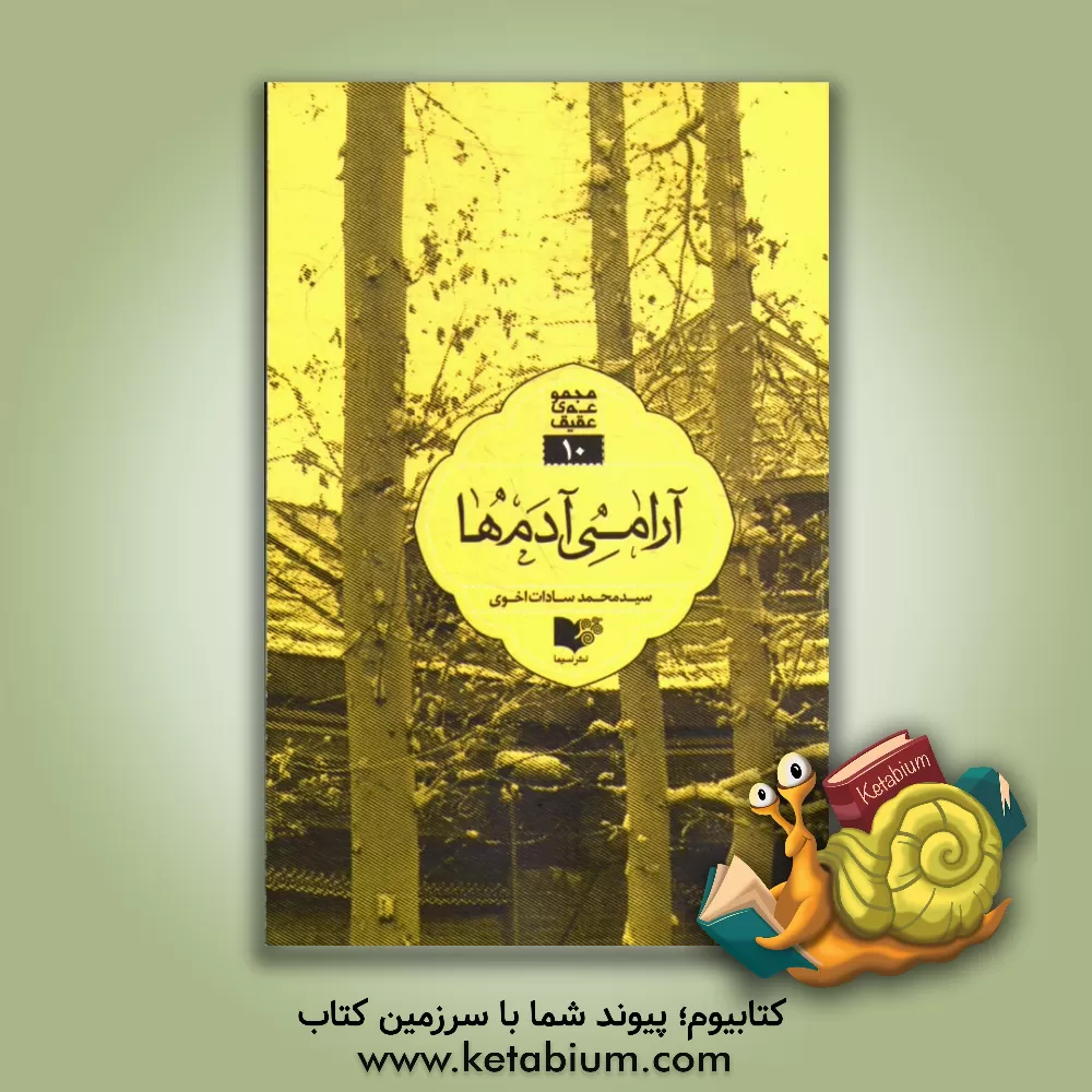 کتاب آرامی آدم ها: سفرنامه های کوتاه از زیارتگاه های ایران اثر محمد سادات‌اخوی