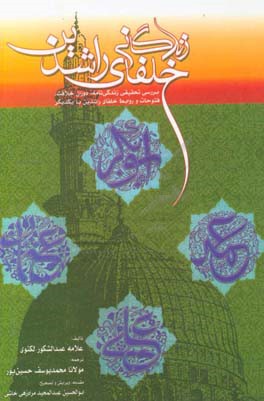 کتاب زندگانی خلفای راشدین اثر عبدالشکور لکنوی