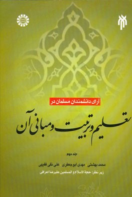 کتاب آرای دانشمندان مسلمان در تعلیم و تربیت و مبانی آن اثر محمد بهشتی