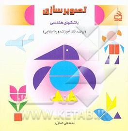 کتاب تصویرسازی با شکلهای هندسی "همراه با 27 قطعه شکل هندسی": برای دانش آموزان دوره ابتدایی اثر محمدعلی کشاورز