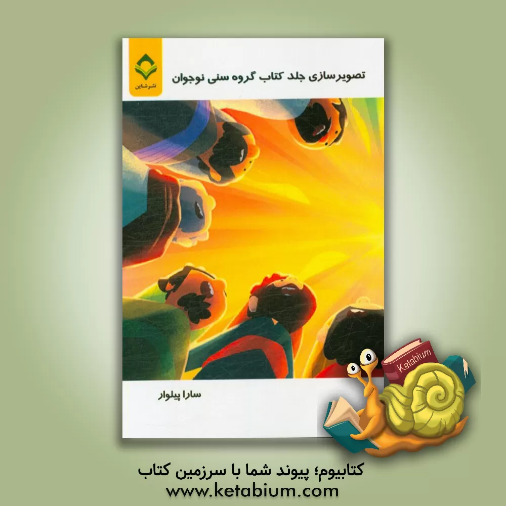 کتاب تصویرسازی جلد کتاب گروه سنی نوجوان اثر سارا پیلوار
