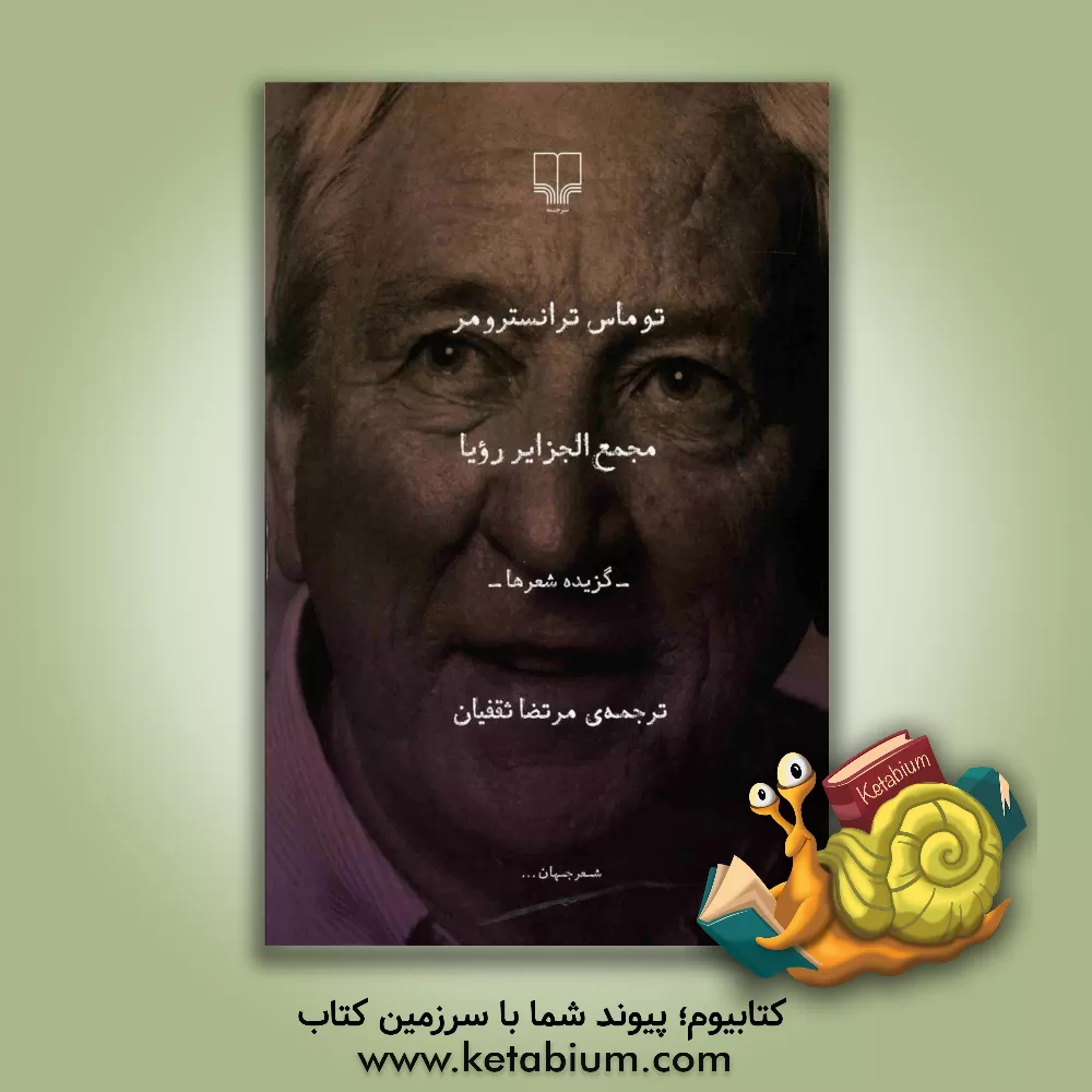 کتاب مجمع الجزایر رویا: گزیده ی شعرها اثر توماس ترانسترومر