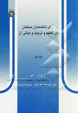 کتاب آرای دانشمندان مسلمان در تعلیم و تربیت و مبانی آن اثر علی‌نقی فقیهی
