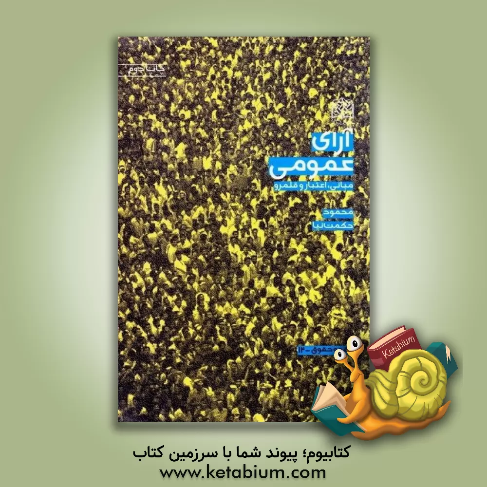 کتاب آرای عمومی (مبانی اعتبار و قلمرو) اثر محمود حکمت‌نیا