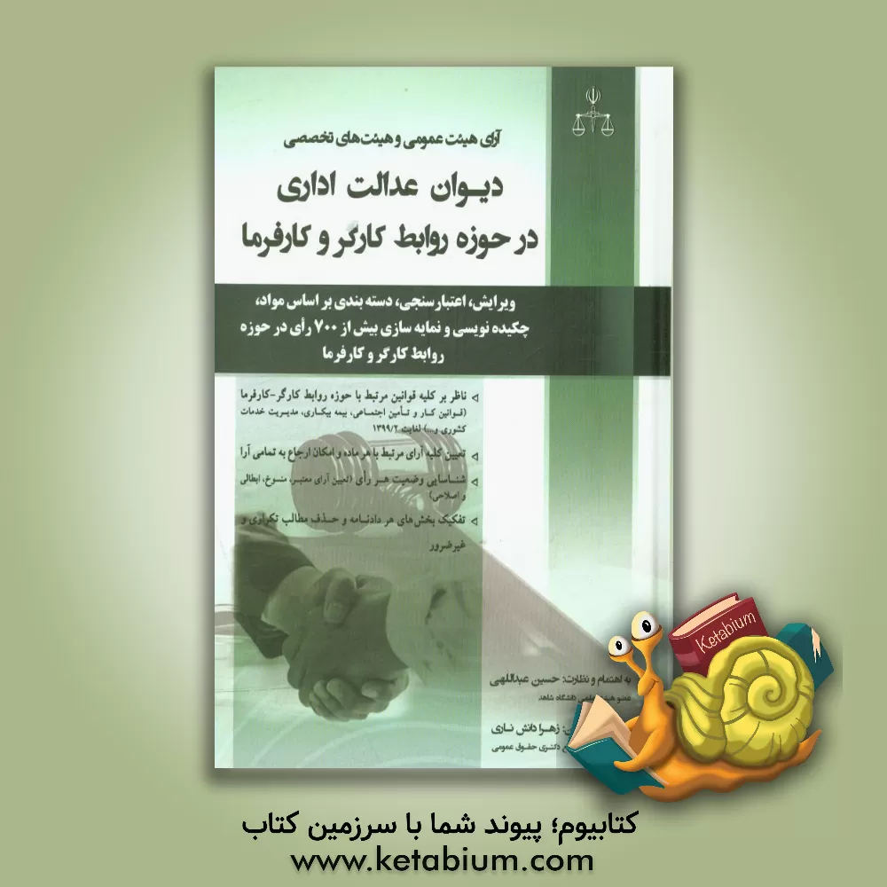کتاب آرای هیئت های عمومی و تخصصی دیوان عدالت اداری در حوزه روابط کارگر و کارفرما اثر زهرا دانش‌ناری