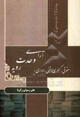 کتاب آرای وحدت رویه (حقوقی، کیفری، ثبتی، اداری) اثر علی رسولی‌زکریا