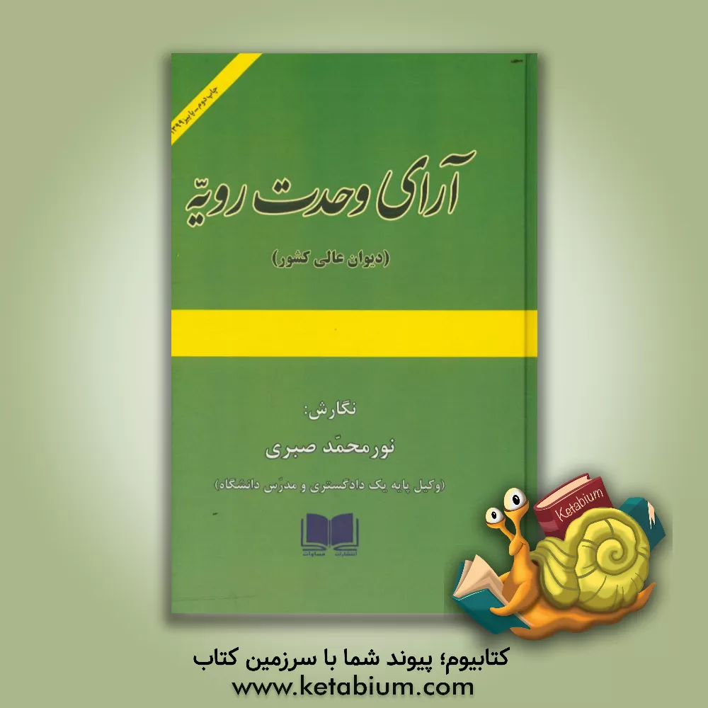 کتاب آرای وحدت رویه (دیوان عالی کشور) اثر نورمحمد صبری