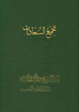 کتاب مجمع السعادات اثر سلطان‌محمدبن‌حیدر سلطان‌علیشاه