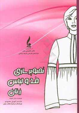 کتاب تصویرسازی مد و لباس زنان اثر ماینی لافوئنته