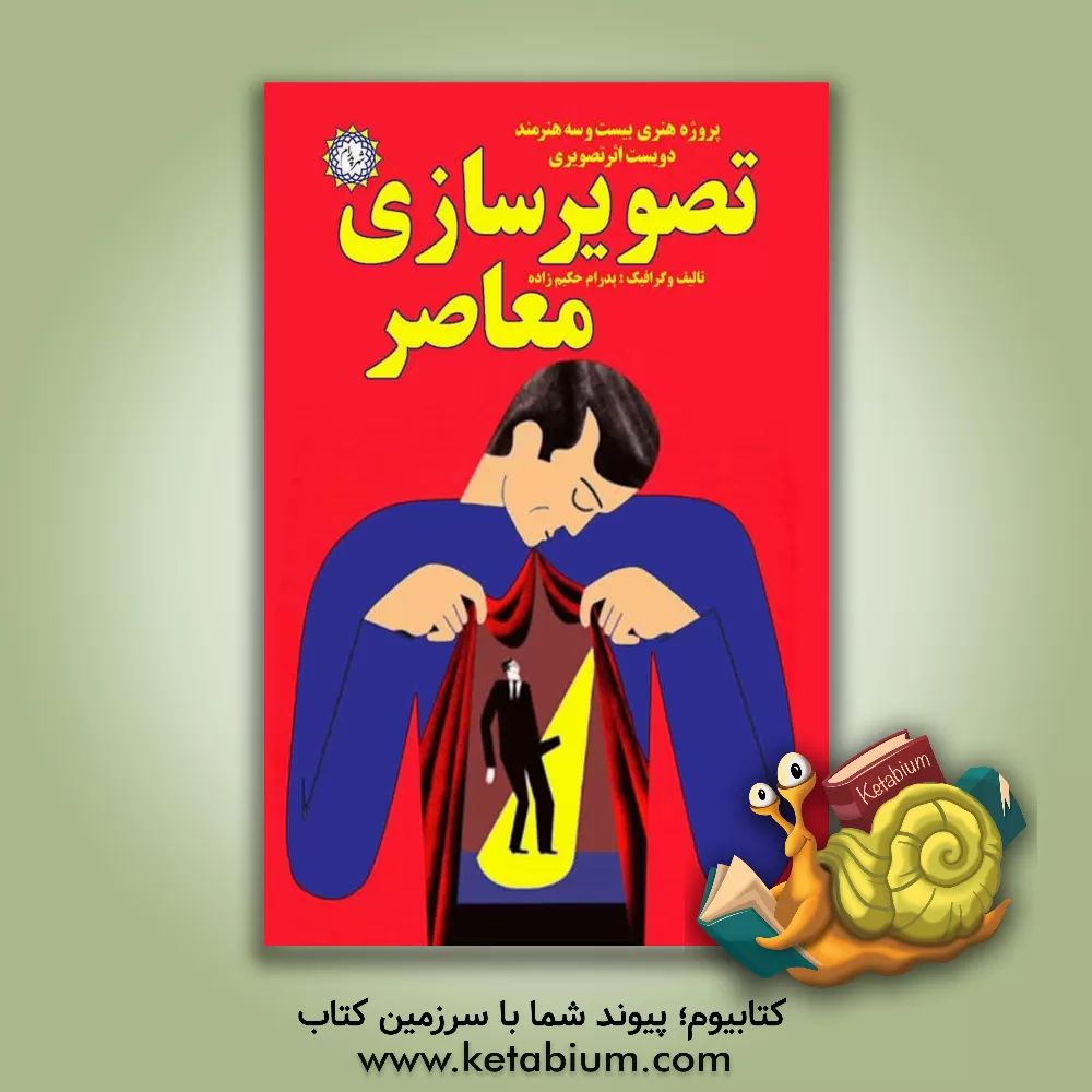 کتاب تصویرسازی معاصر: پروژه هنری بیست و سه هنرمند (دویست اثر تصویری) اثر پدرام حکیم‌زاده