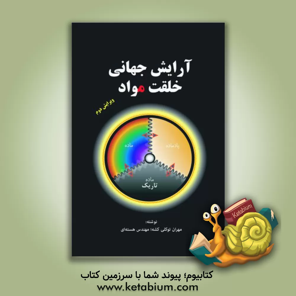 کتاب آرایش جهانی خلقت مواد |اثر مهران توکلی کشه