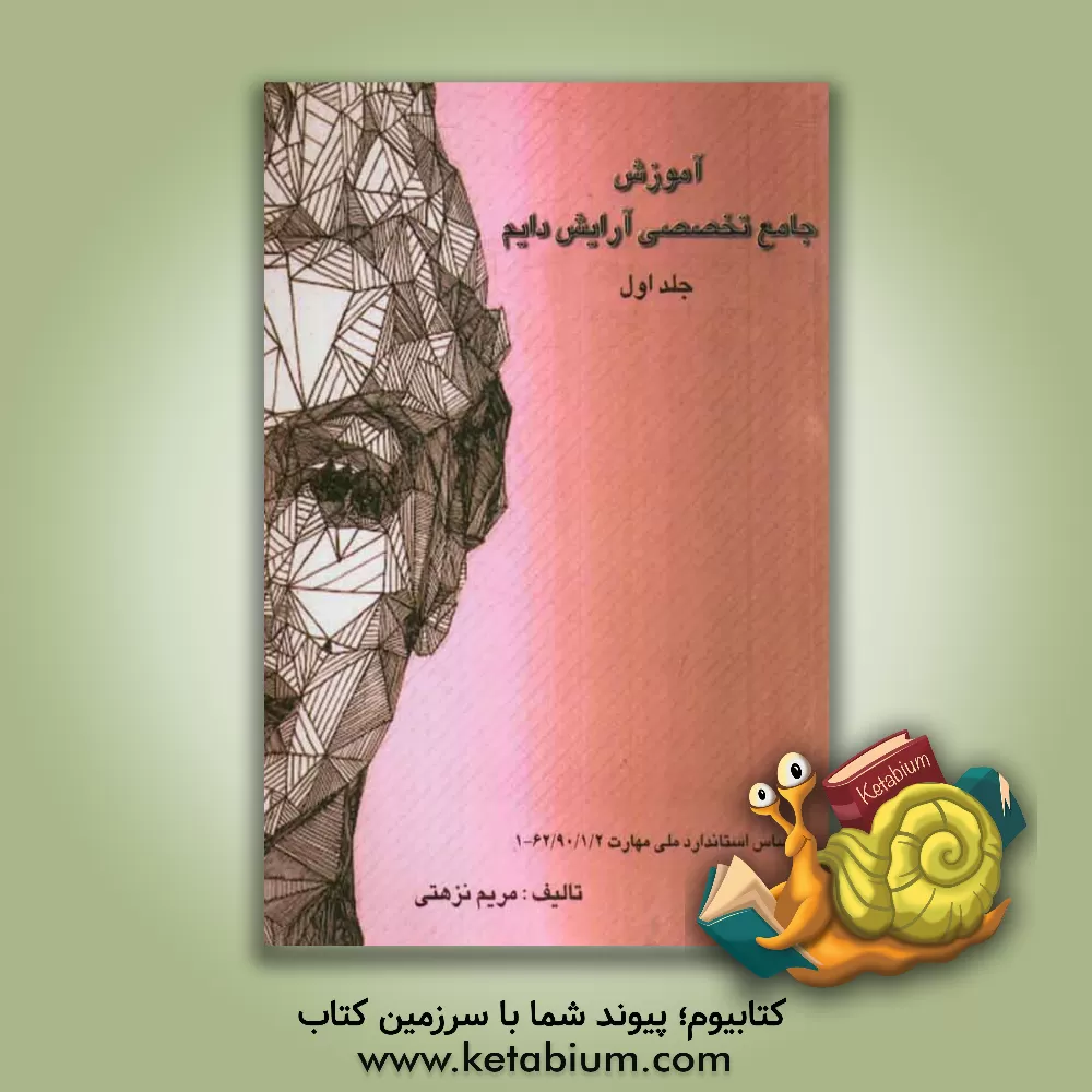 کتاب آرایش دائم تخصصی در آناتومی چهره اثر مریم نزهتی