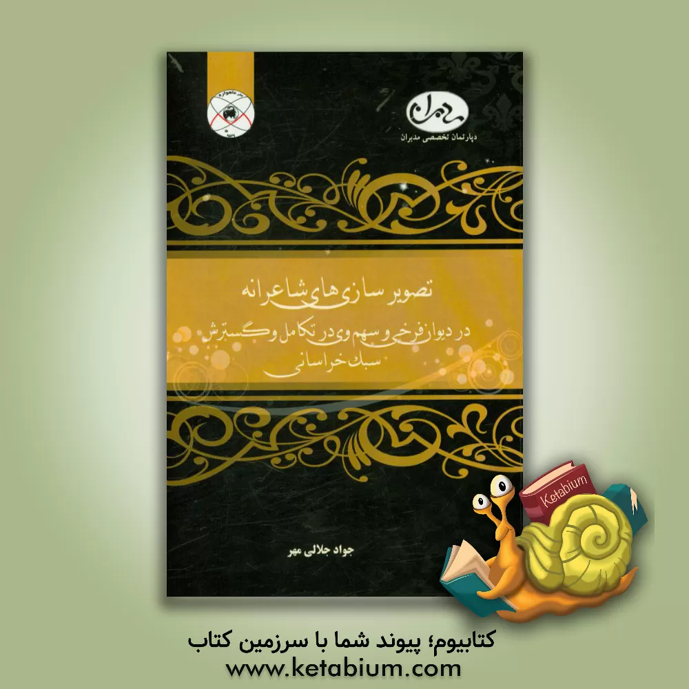 کتاب تصویرسازی های شاعرانه در دیوان فرخی و سهم وی در تکامل و گسترش سبک خراسانی اثر جواد جلالی‌مهر