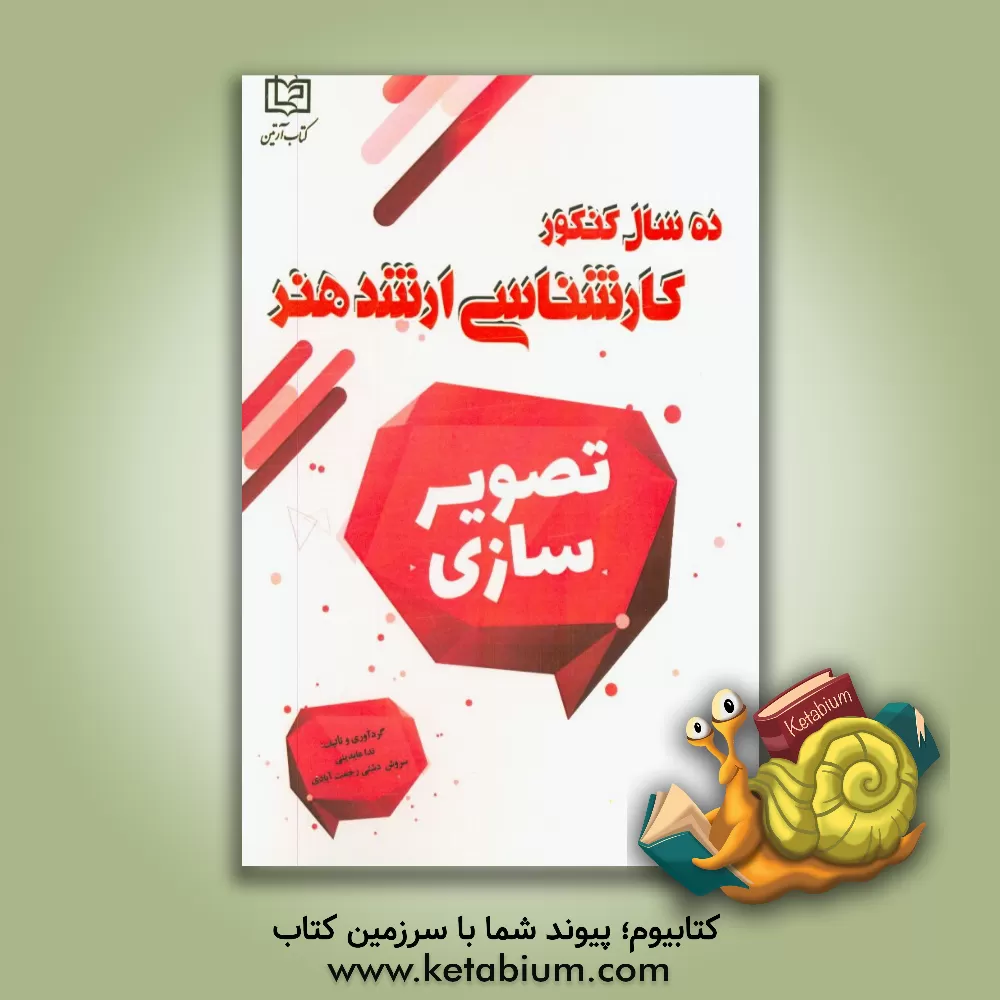 کتاب تصویرسازی: 10 سال کنکور کارشناسی ارشد هنر اثر سروش دشتی‌رحمت‌آبادی