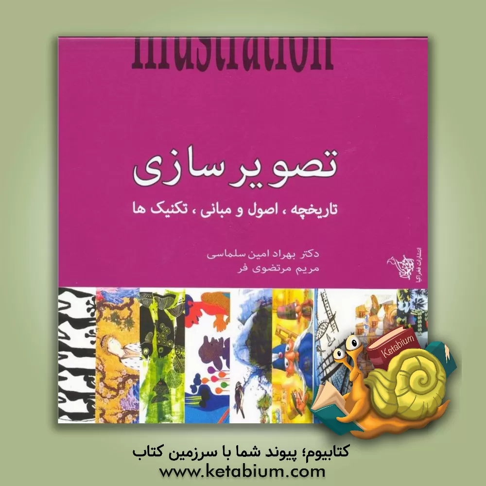 کتاب تصویرسازی: تاریخچه، مبانی و تکنیک ها اثر بهرادامین سلماسی