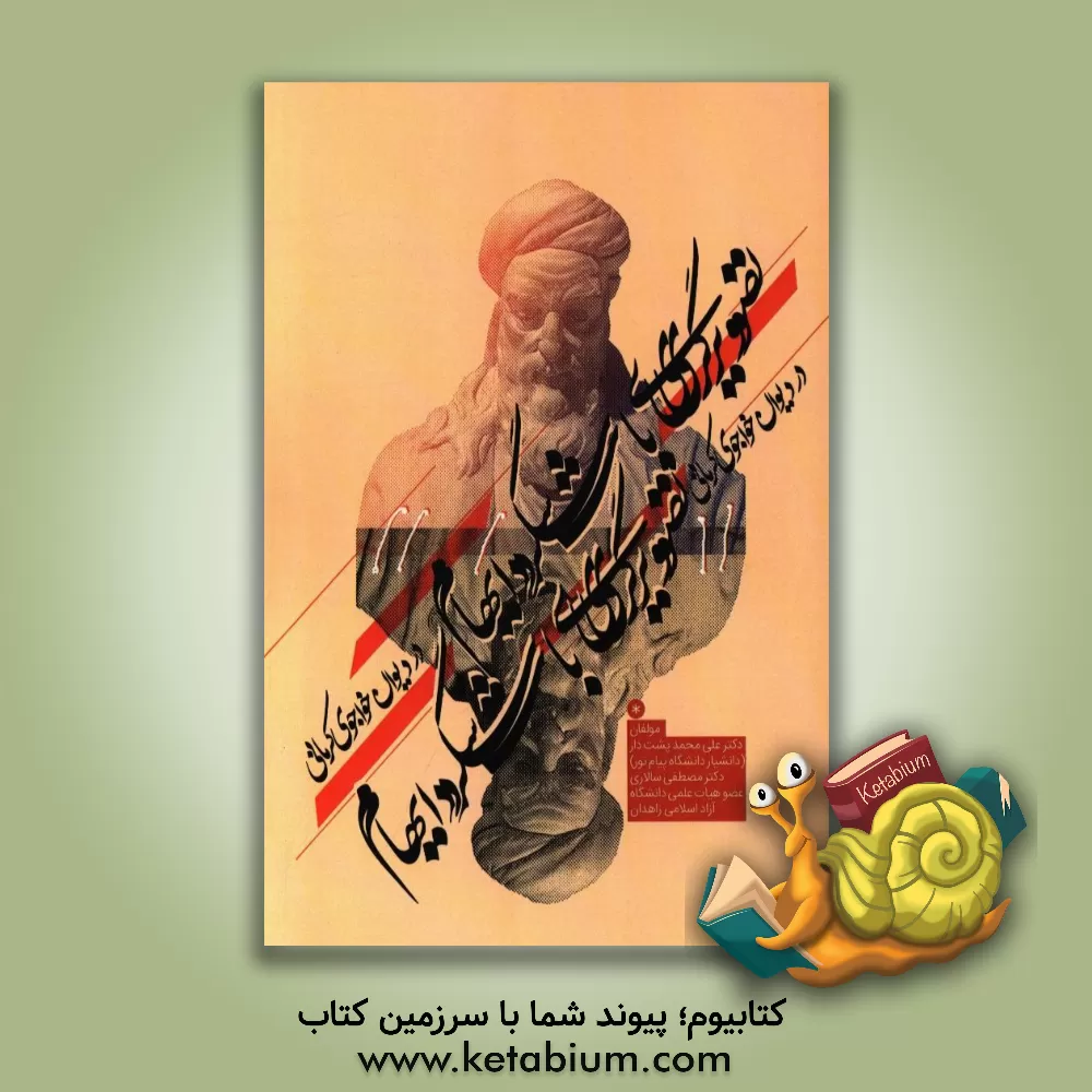 کتاب تصویرگری خواجو با شگرد ایهام (ایهام در دیوان خواجوی کرمانی) اثر مصطفی سالاری