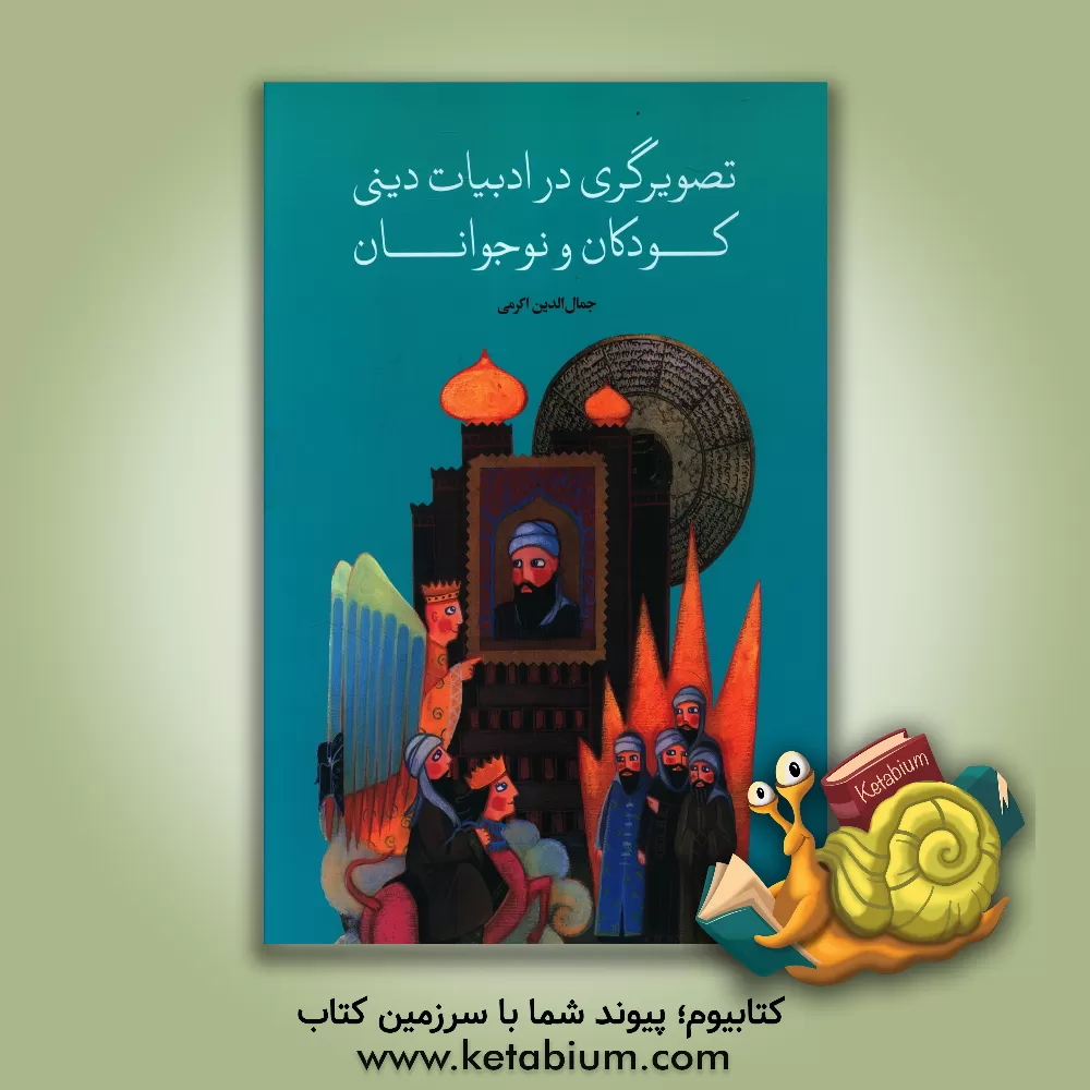 کتاب تصویرگری در ادبیات دینی کودکان و نوجوانان اثر جمال‌الدین اکرمی