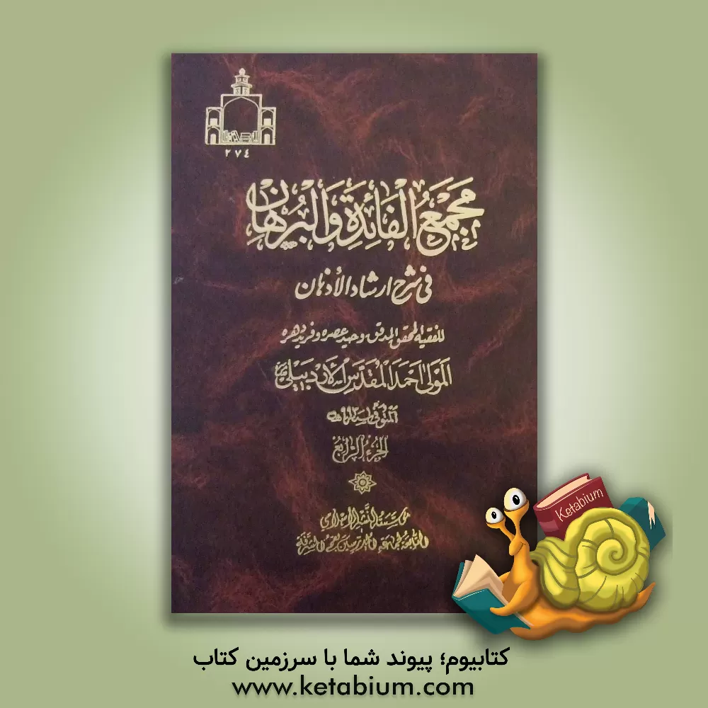 کتاب مجمع الفائده و البرهان فی شرح ارشاد الاذهان اثر احمدبن‌محمد مقدس‌اردبیلی