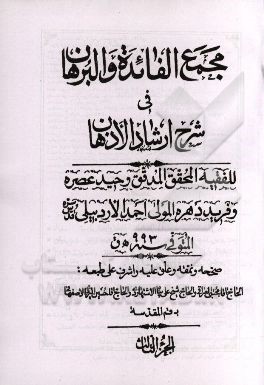 کتاب مجمع الفائده و البرهان فی شرح ارشاد الاذهان اثر احمدبن‌محمد مقدس‌اردبیلی