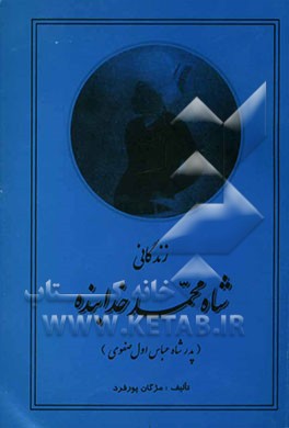 کتاب زندگانی شاه محمد خدابنده صفوی "پدر شاه عباس اول" 996 - 985 ه ق اثر مژگان پورفرد