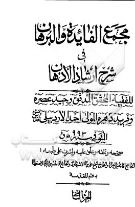 کتاب مجمع الفائده و البرهان فی شرح ارشاد الاذهان اثر احمدبن‌محمد مقدس‌اردبیلی