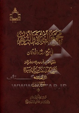 کتاب مجمع الفائده و البرهان فی شرح ارشاد الاذهان اثر احمدبن‌محمد مقدس‌اردبیلی