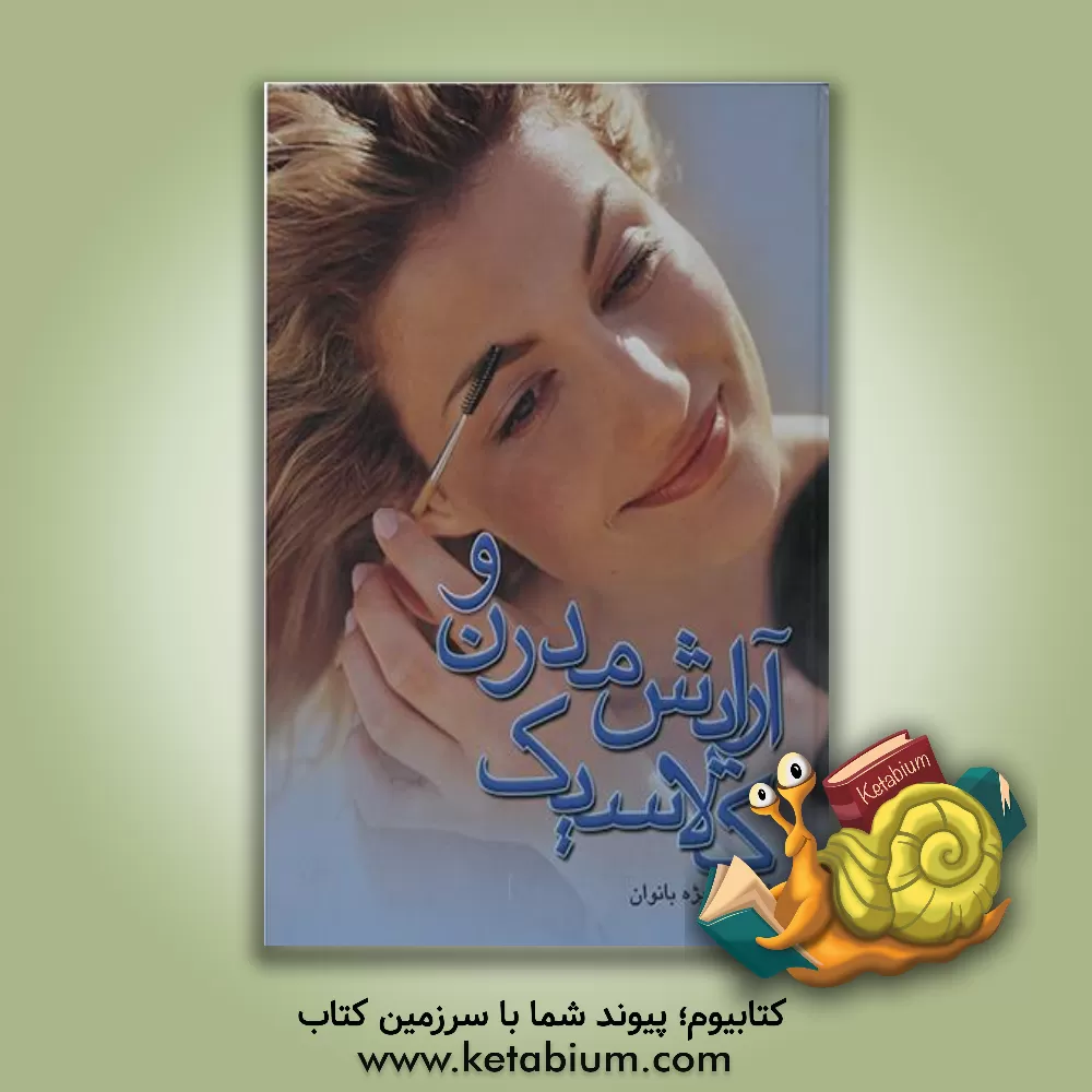 کتاب آرایش مدرن و کلاسیک اثر ماری کوانت