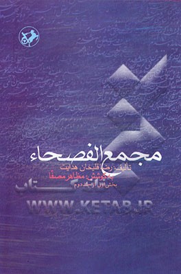 کتاب مجمع الفصحاء: بخش اول اثر رضاقلی‌بن‌محمدهادی هدایت