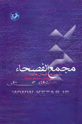 کتاب مجمع الفصحاء: بخش اول اثر رضاقلی‌بن‌محمدهادی هدایت