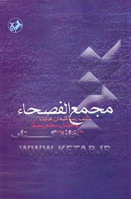 کتاب مجمع الفصحاء: بخش دوم اثر رضاقلی‌بن‌محمدهادی هدایت