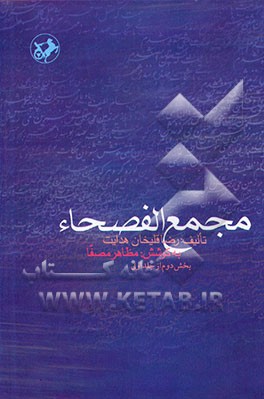 کتاب مجمع الفصحاء: بخش دوم اثر رضاقلی‌بن‌محمدهادی هدایت