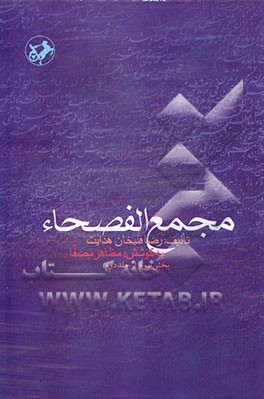 کتاب مجمع الفصحاء: بخش سوم اثر رضاقلی‌بن‌محمدهادی هدایت