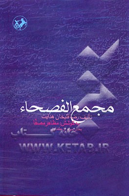 کتاب مجمع الفصحاء: بخش سوم اثر رضاقلی‌بن‌محمدهادی هدایت