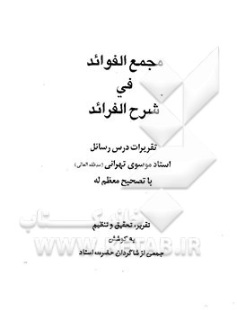 کتاب مجمع الفوائد فی شرح الفرائد: تقریرات درس رسائل استاد موسوی تهرانی (س) با تصحیح معظم له اثر رسول موسوی‌تهرانی