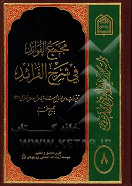 کتاب مجمع الفوائد فی شرح الفرائد: تقریرات درس رسائل استاد موسوی تهرانی (مدظله العالی) با تصحیح معظمه اله اثر موسسه آیه‌العظمی بروجردی